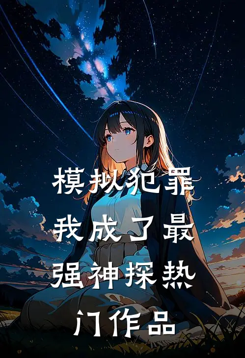 模拟犯罪：我成了最强神探热门作品