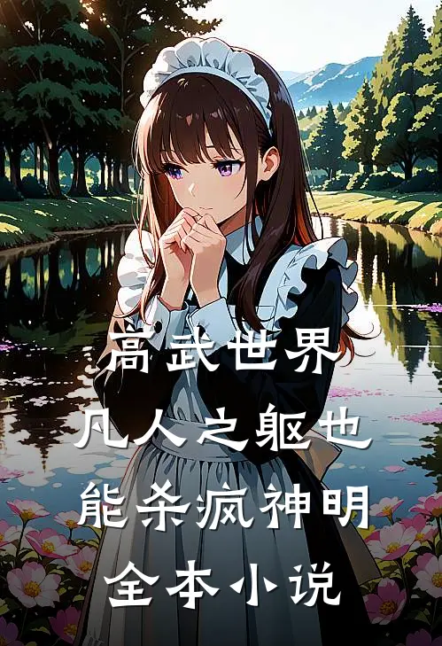 高武世界：凡人之躯也能杀疯神明全本小说