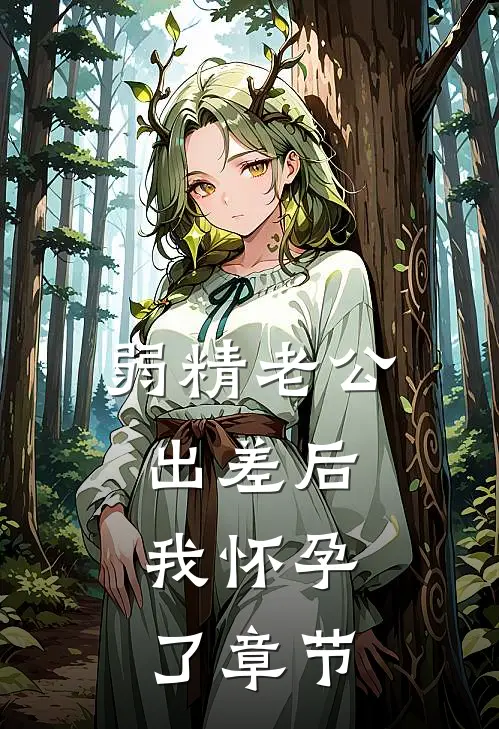 弱精老公出差后，我怀孕了章节