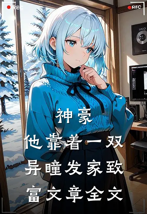 神豪：他靠着一双异瞳发家致富文章全文