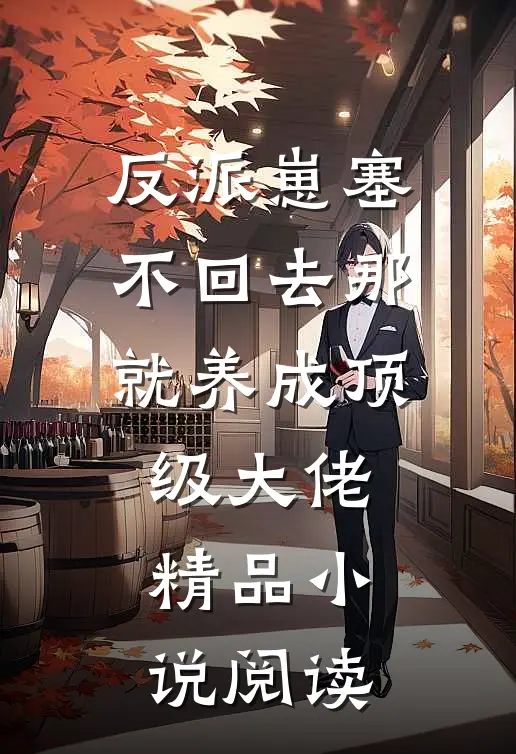 反派崽塞不回去那就养成顶级大佬精品小说阅读