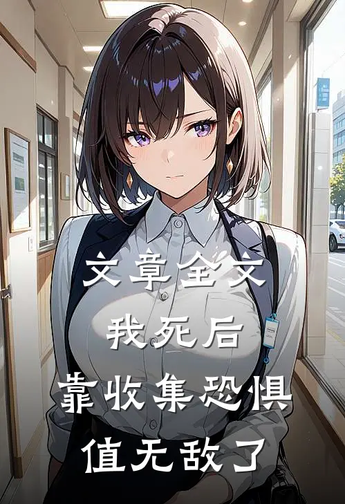 文章全文我死后，靠收集恐惧值无敌了