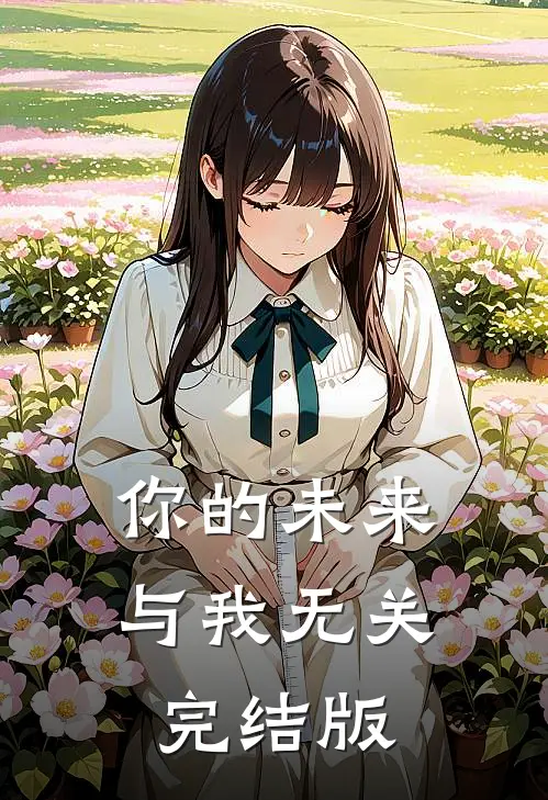 你的未来，与我无关完结版
