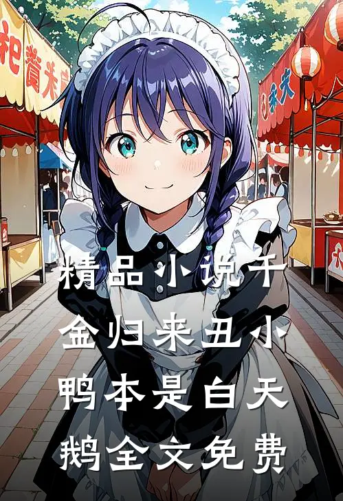 精品小说千金归来丑小鸭本是白天鹅全文免费