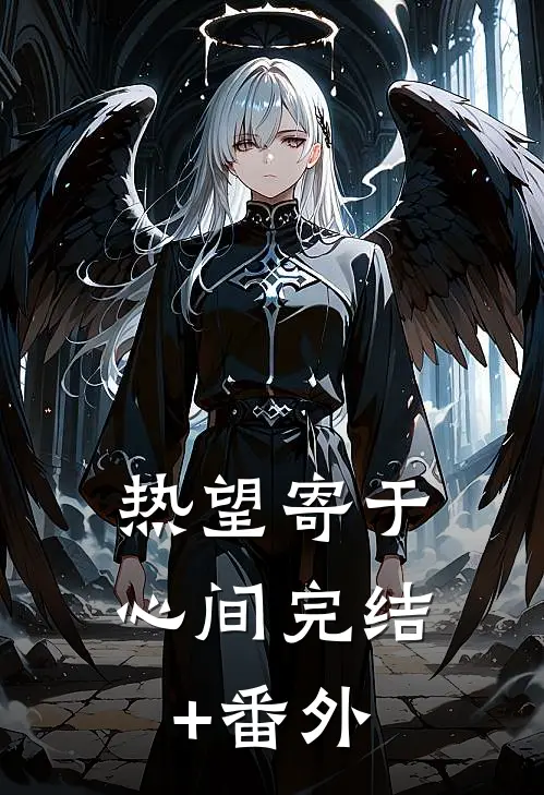 热望寄于心间完结+番外