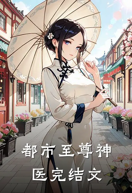 都市至尊神医完结文