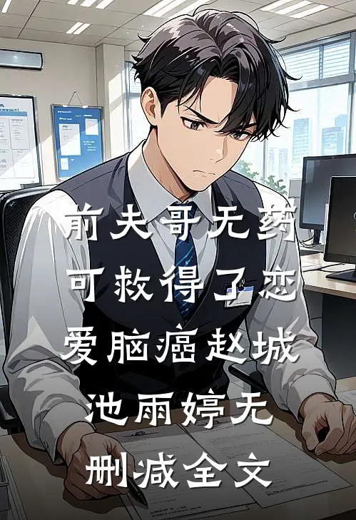 前夫哥无药可救得了恋爱脑癌赵城池雨婷无删减全文