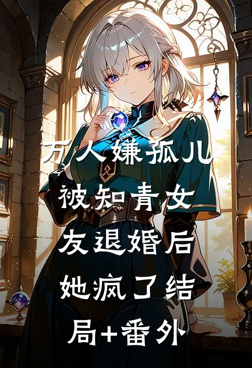 万人嫌孤儿被知青女友退婚后，她疯了结局+番外