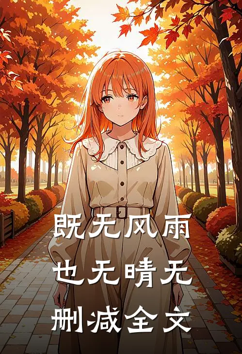 既无风雨也无晴无删减全文