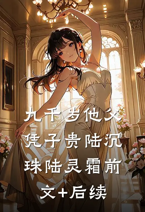 九千岁他父凭子贵陆沉珠陆灵霜前文+后续