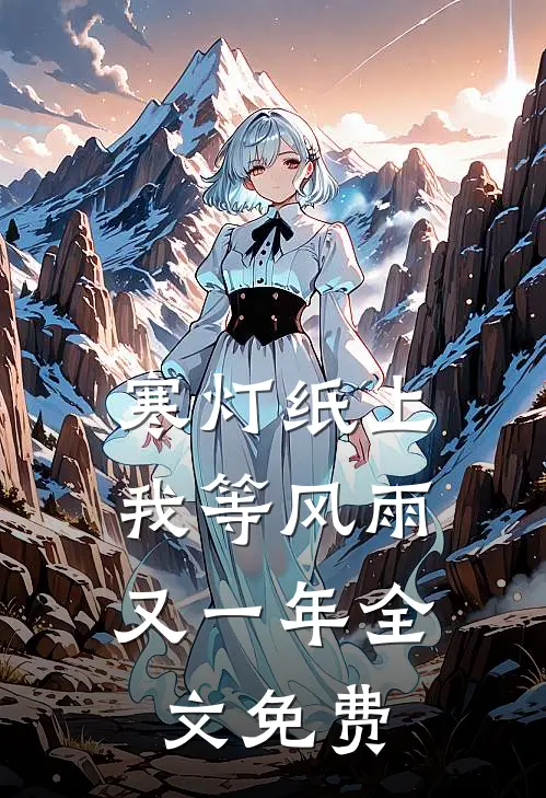 寒灯纸上，我等风雨又一年全文免费