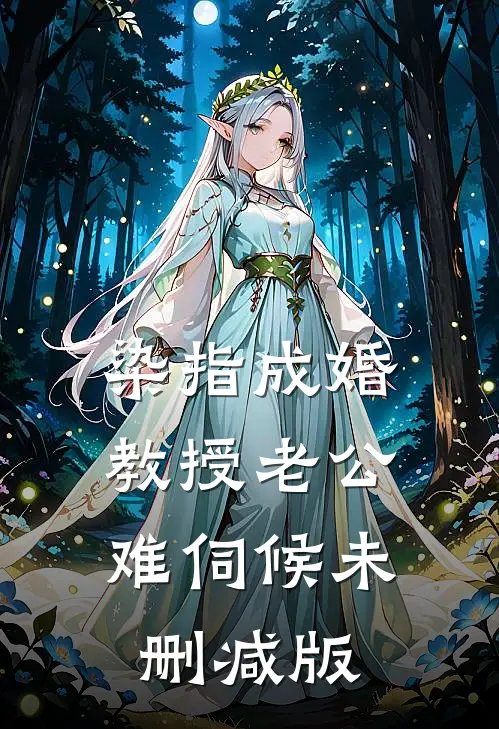 染指成婚，教授老公难伺候未删减版