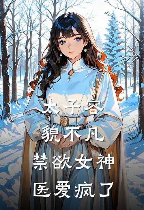 太子容貌不凡，禁欲女神医爱疯了