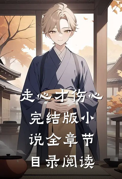 走心才伤心完结版小说全章节目录阅读