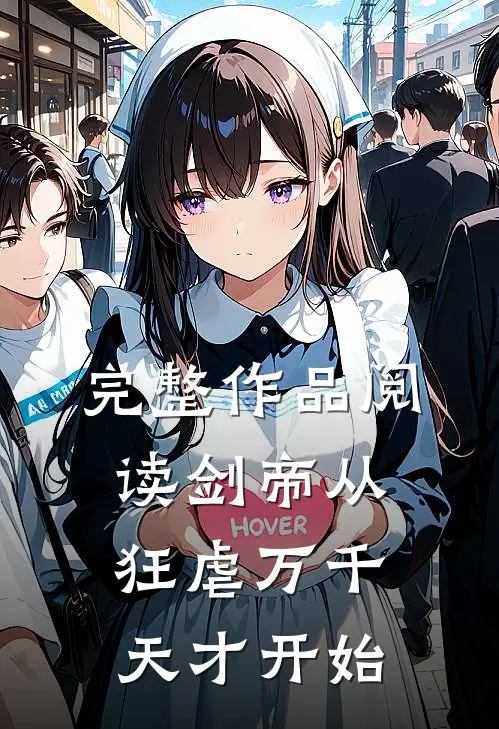 完整作品阅读剑帝从狂虐万千天才开始