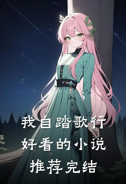 我自踏歌行好看的小说推荐完结