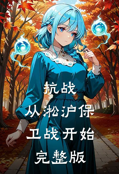 抗战：从淞沪保卫战开始完整版