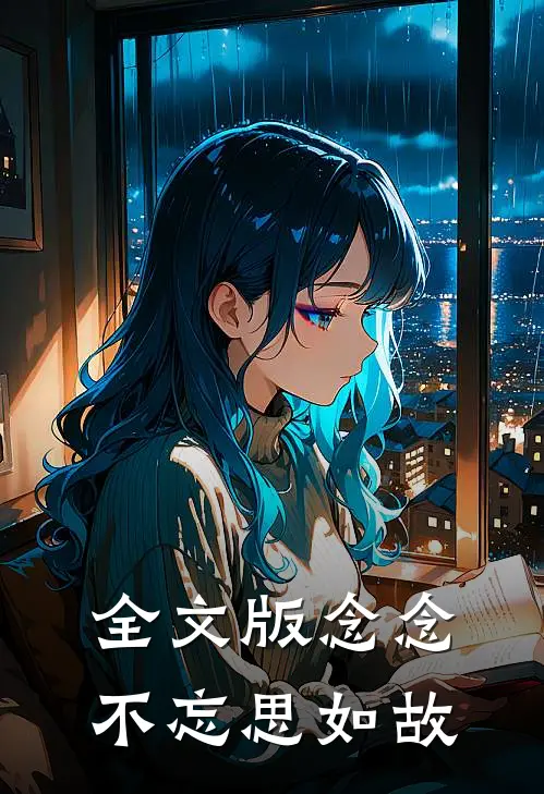 全文版念念不忘思如故
