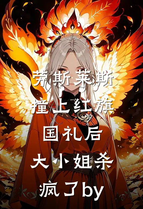 劳斯莱斯撞上红旗国礼后，大小姐杀疯了by