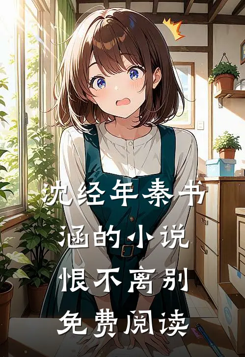 沈经年秦书涵的小说恨不离别免费阅读