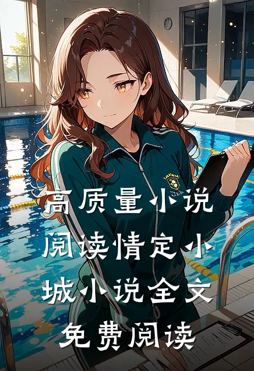 高质量小说阅读情定小城小说全文免费阅读