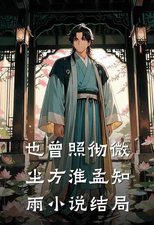 也曾照彻微尘方淮孟知雨小说结局