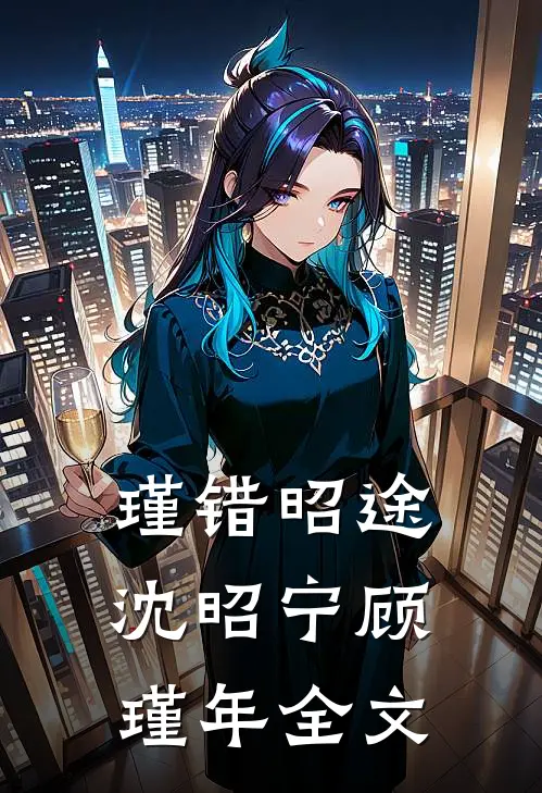 瑾错昭途沈昭宁顾瑾年全文