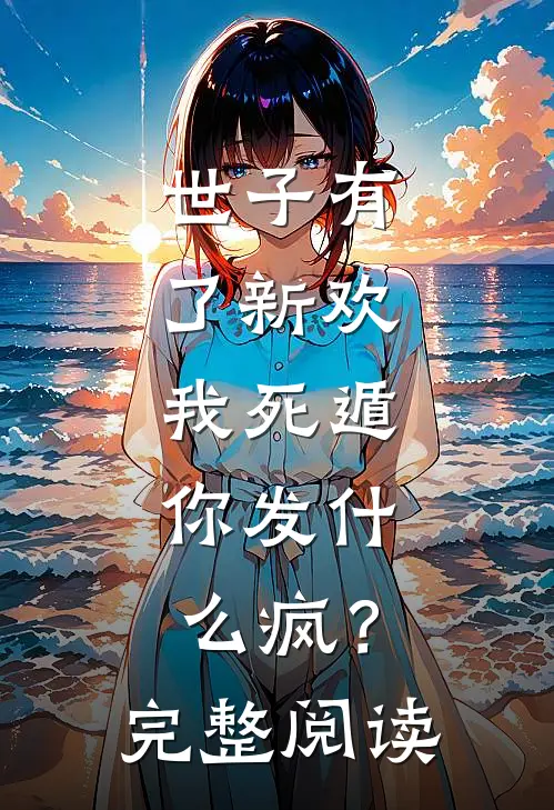 世子有了新欢,我死遁,你发疯?完整阅读