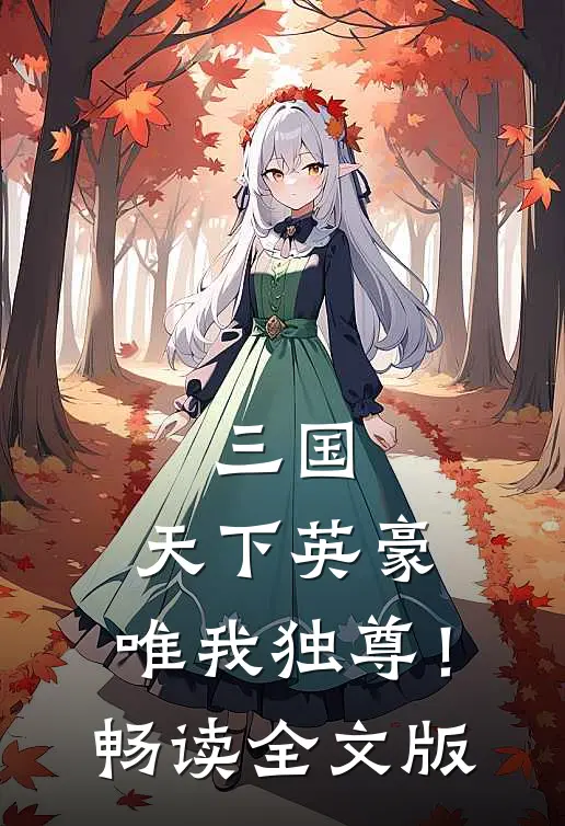 三国：天下英豪，唯我独尊！畅读全文版