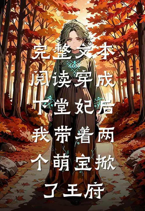 完整文本阅读穿成下堂妃后，我带着两个萌宝掀了王府