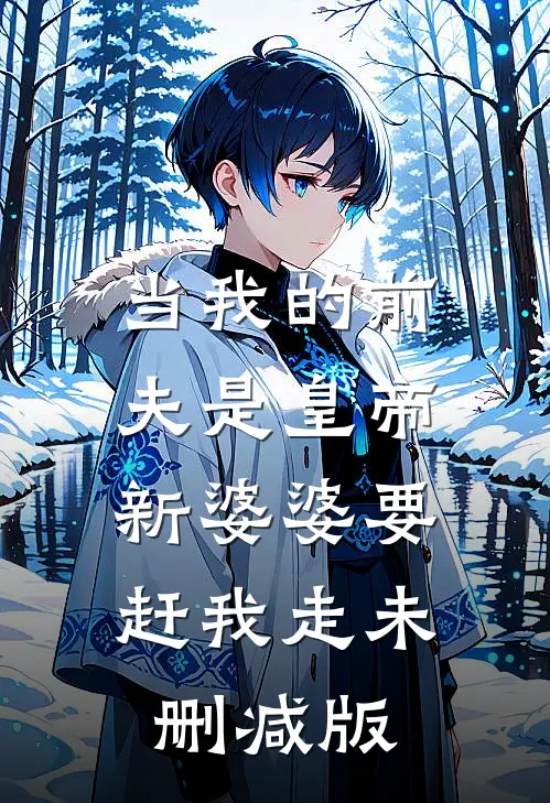 当我的前夫是皇帝，新婆婆要赶我走未删减版