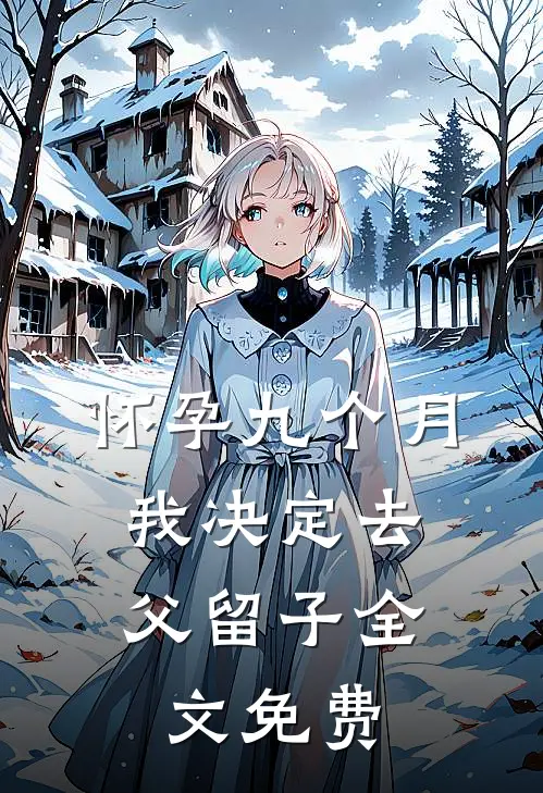 怀孕九个月，我决定去父留子全文免费