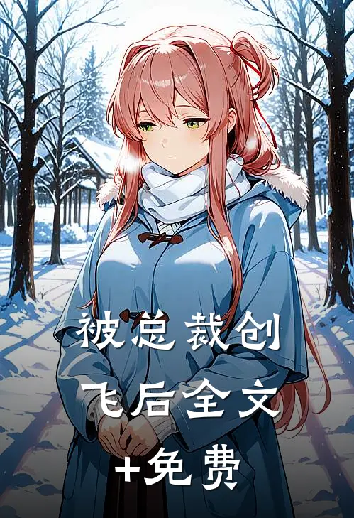 被总裁创飞后全文+免费