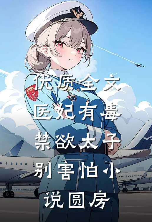 优质全文医妃有毒禁欲太子别害怕小说圆房