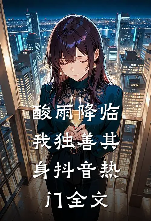酸雨降临，我独善其身抖音热门全文