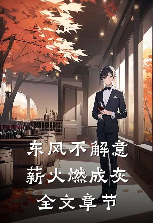 东风不解意，薪火燃成灰全文章节