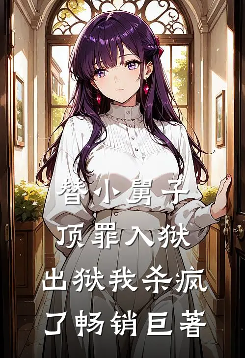 替小舅子顶罪入狱，出狱我杀疯了畅销巨著
