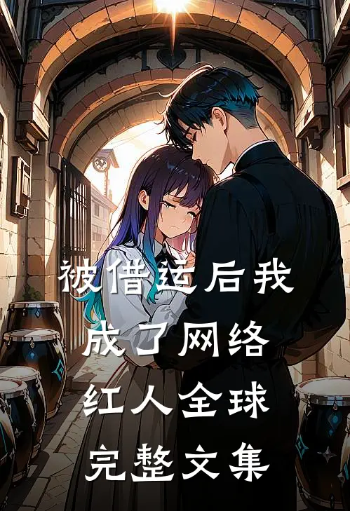 被借运后我成了网络红人全球完整文集