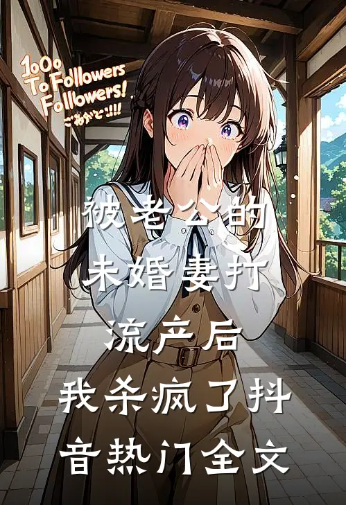 被老公的“未婚妻”打流产后，我杀疯了抖音热门全文