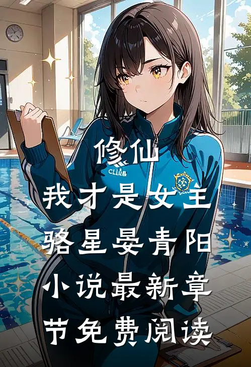 修仙，我才是女主骆星晏青阳小说最新章节免费阅读