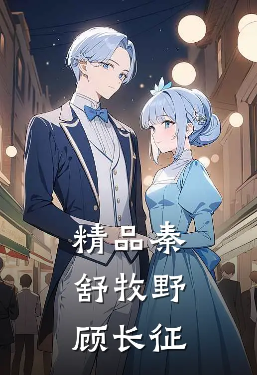 精品秦舒牧野顾长征