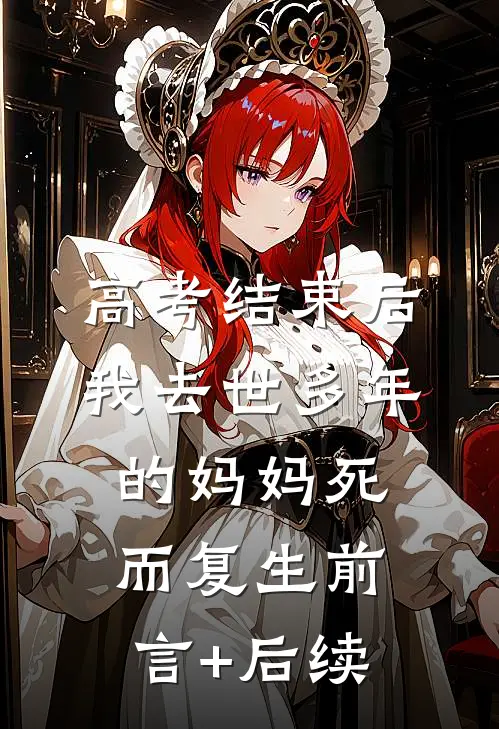 高考结束后，我去世多年的妈妈死而复生前言+后续