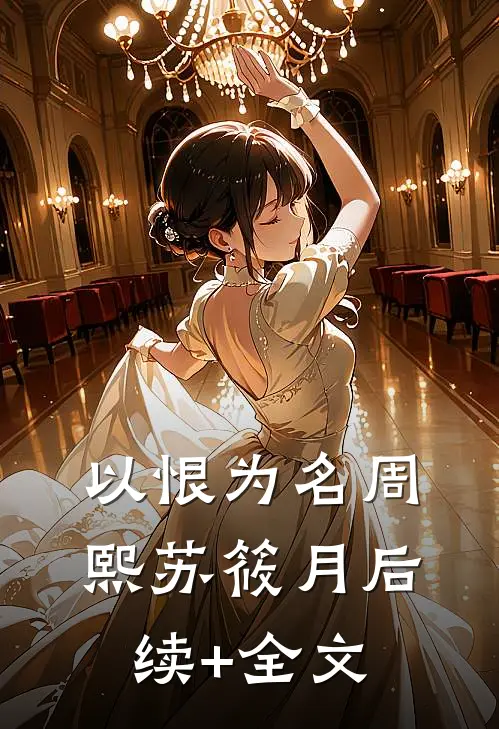 以恨为名周熙苏筱月后续+全文