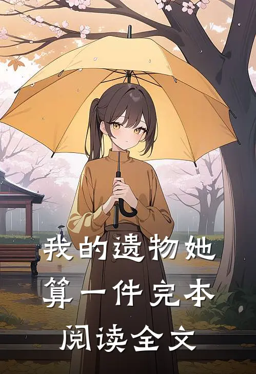 我的遗物她算一件完本阅读全文