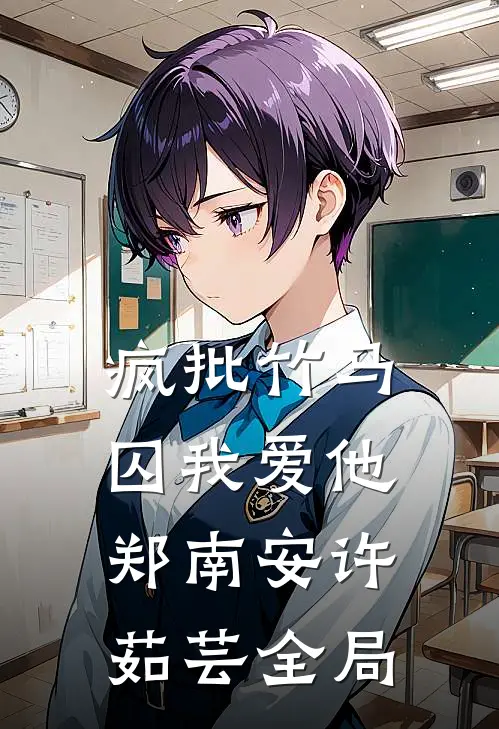 疯批竹马囚我爱他郑南安许茹芸全局