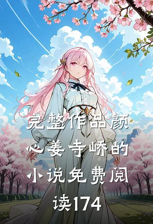 完整作品颜心姜寺峤的小说免费阅读174