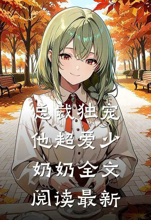 总裁独宠：他超爱少奶奶全文阅读最新