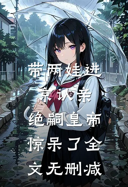 带两娃进京认亲，绝嗣皇帝惊呆了全文无删减