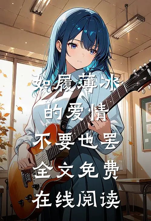 如履薄冰的爱情，不要也罢全文免费在线阅读