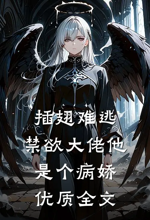 插翅难逃：禁欲大佬他是个病娇优质全文